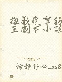 抱歉我拿的是女主剧本小说txt