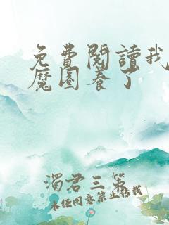 免费阅读我被妖魔圈养了