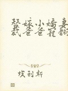 替嫁小娇妻:总裁爸爸宠翻了