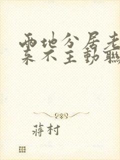 两地分居老婆从来不主动联系我