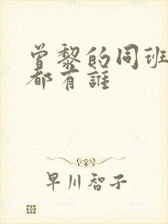 曾黎的同班同学都有谁