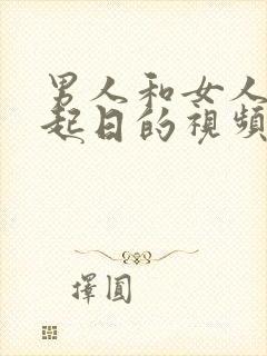 男人和女人在一起日的视频网站