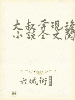 大叔奔现后温柔小说全文阅读