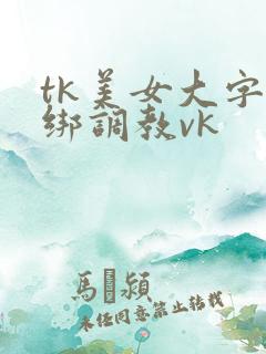 tk美女大字捆绑调教vk