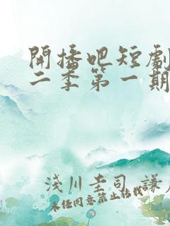 开播吧短剧季第二季第一期
