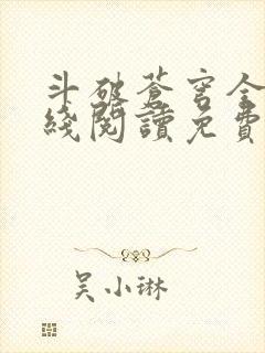 斗破苍穹全文在线阅读免费