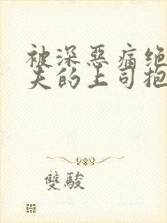 被深恶痛绝的丈夫的上司抱着的妻子