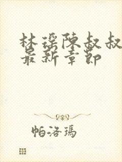 林瑶陈叔叔小说最新章节