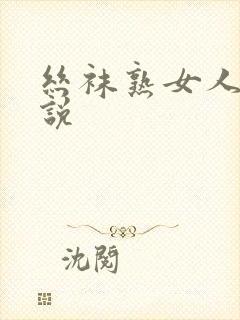 丝袜熟女人妻小说