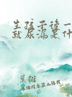 生孩子后一咳嗽就尿漏是什么原因