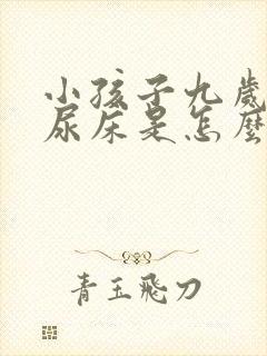 小孩子九岁了还尿床是怎么回事