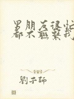 男朋友很忙基本都不联系我正常吗