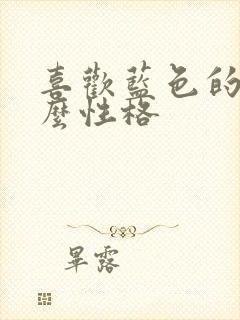 喜欢蓝色的人什么性格