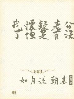 我怀疑老公出轨了但是有没证据