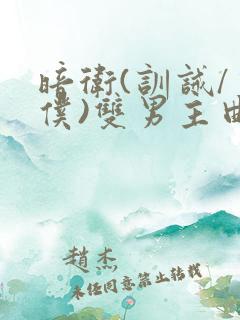 暗卫(训诫/主仆)双男主曲书宁