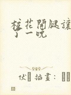 校花开腿让我爽了一晚