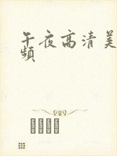 午夜高清美女视频