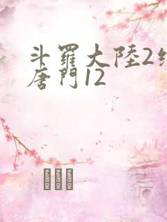 斗罗大陆2绝世唐门12