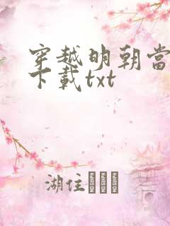 穿越明朝当暴君下载txt