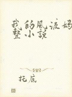 我的风流妈妈完整小说