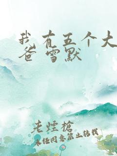 我有五个大佬爸爸 雪默