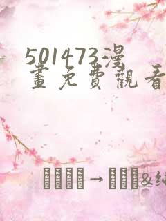 501473漫画免费观看下拉式最新章节