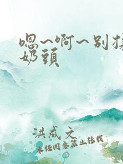 嗯~啊~别揉我奶头