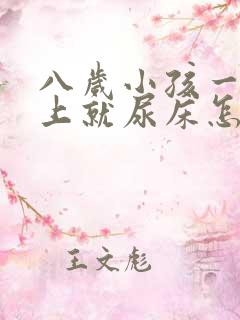 八岁小孩一到晚上就尿床怎么办