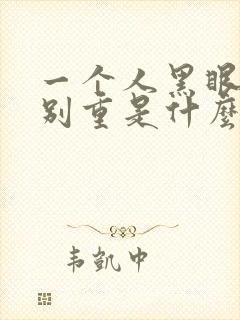 一个人黑眼圈特别重是什么原因