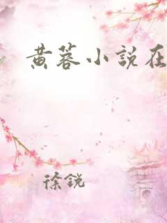 黄蓉小说在线
