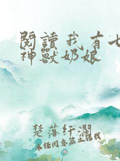 阅读 我有七个神兽奶娘