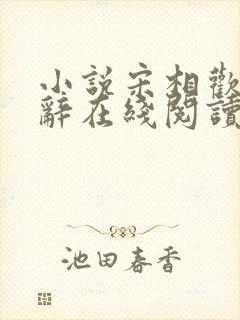 小说宋相欢顾宴辞在线阅读