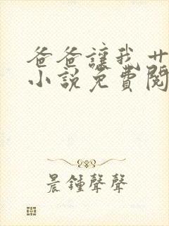 爸爸让我艹妈妈小说免费阅读