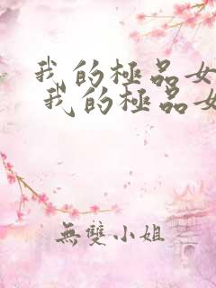 我的极品女邻居 我的极品女邻居