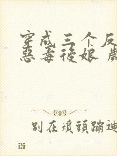 穿成三个反派的恶毒后娘 岁禾