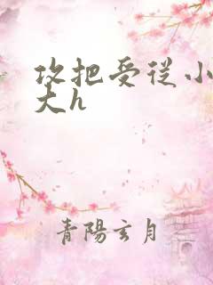 攻把受从小睡到大h