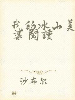 我的冰山美女老婆 阅读