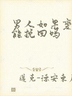 男人如果变心还能挽回吗