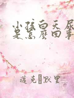 小孩白天尿裤子是怎么回事