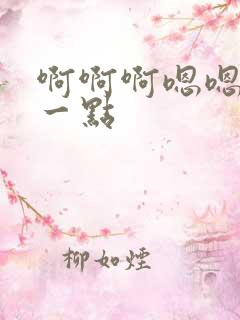 啊啊啊嗯嗯嗯慢一点