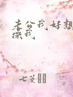 老公我好想要快操我