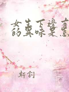 女生下边有腥臭的异味是怎么回事