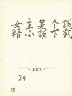 女主是个钱罐子精小说下载