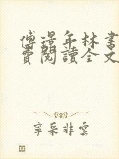 傅璟年林书音免费阅读全文无弹窗