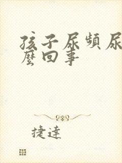 孩子尿频尿黄怎么回事