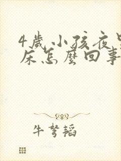 4岁小孩夜里尿床怎么回事