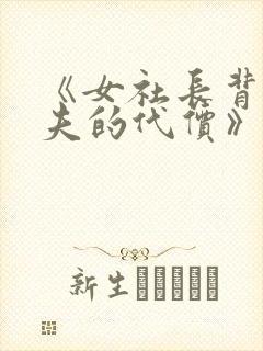 《女社长背叛丈夫的代价》