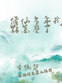 修仙多年我强亿点怎么了