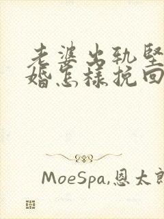 老婆出轨坚持离婚怎样挽回