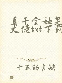 真千金她是全能大佬txt下载书包网